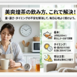 【初心者向け】美爽煌茶の飲み方と飲むタイミング徹底解説
