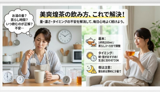 【初心者向け】美爽煌茶の飲み方と飲むタイミング徹底解説