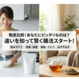 【徹底比較】カイテキオリゴと美爽煌茶の違いと選び方を徹底解説