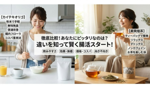【徹底比較】カイテキオリゴと美爽煌茶の違いと選び方を徹底解説