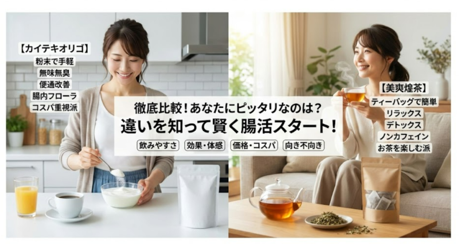 【徹底比較】カイテキオリゴと美爽煌茶の違いと選び方を徹底解説
