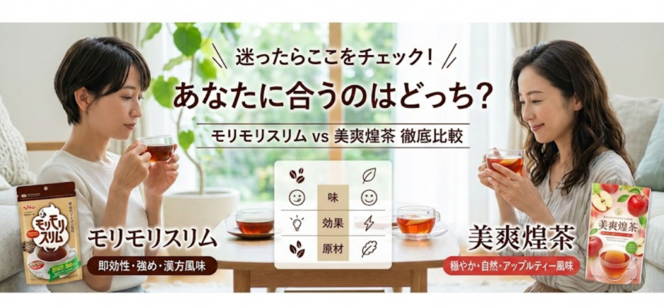 【徹底比較】モリモリスリムと美爽煌茶はどちらが最適？失敗しない選び方