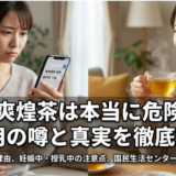 美爽煌茶の危険性が気になる人必見｜副作用の起きやすさと注意点