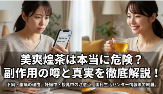 美爽煌茶の危険性が気になる人必見｜副作用の起きやすさと注意点