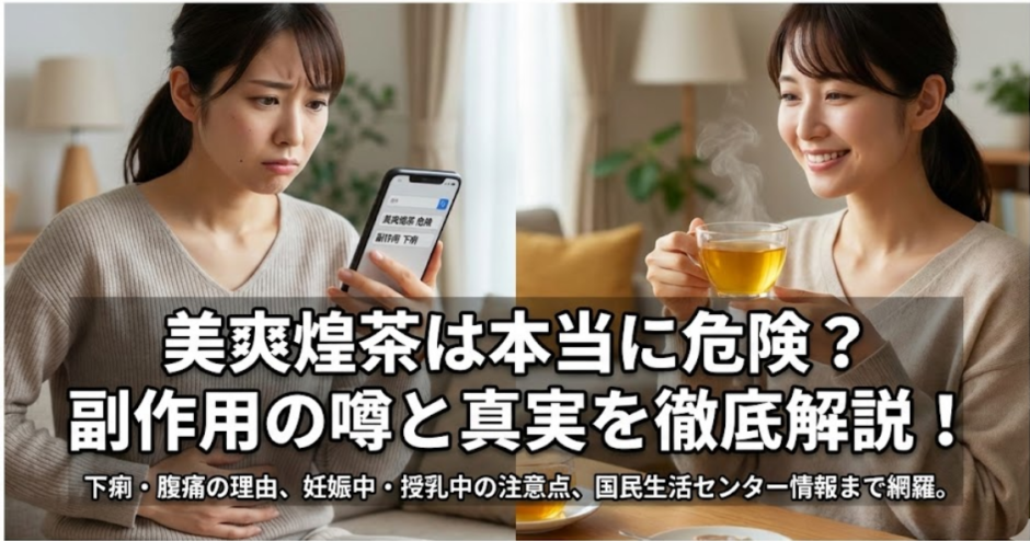 美爽煌茶の危険性が気になる人必見｜副作用の起きやすさと注意点