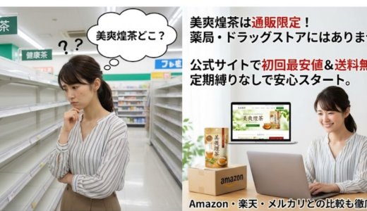 美爽煌茶は薬局やドラッグストアで買える？販売店・最安値・お試し情報を完全解説