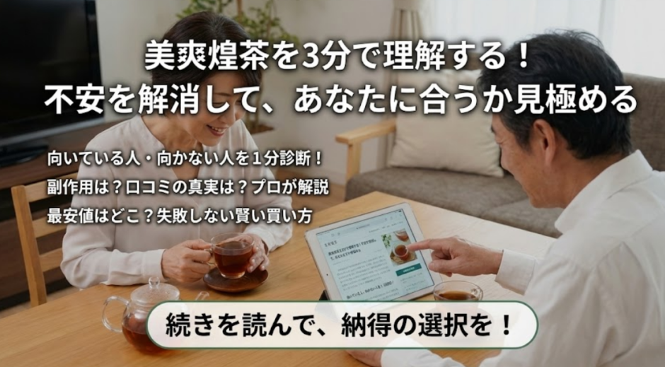 美爽煌茶（びそうこうちゃ）完全解説｜向く人・口コミ・最安値・安全性を3分で整理